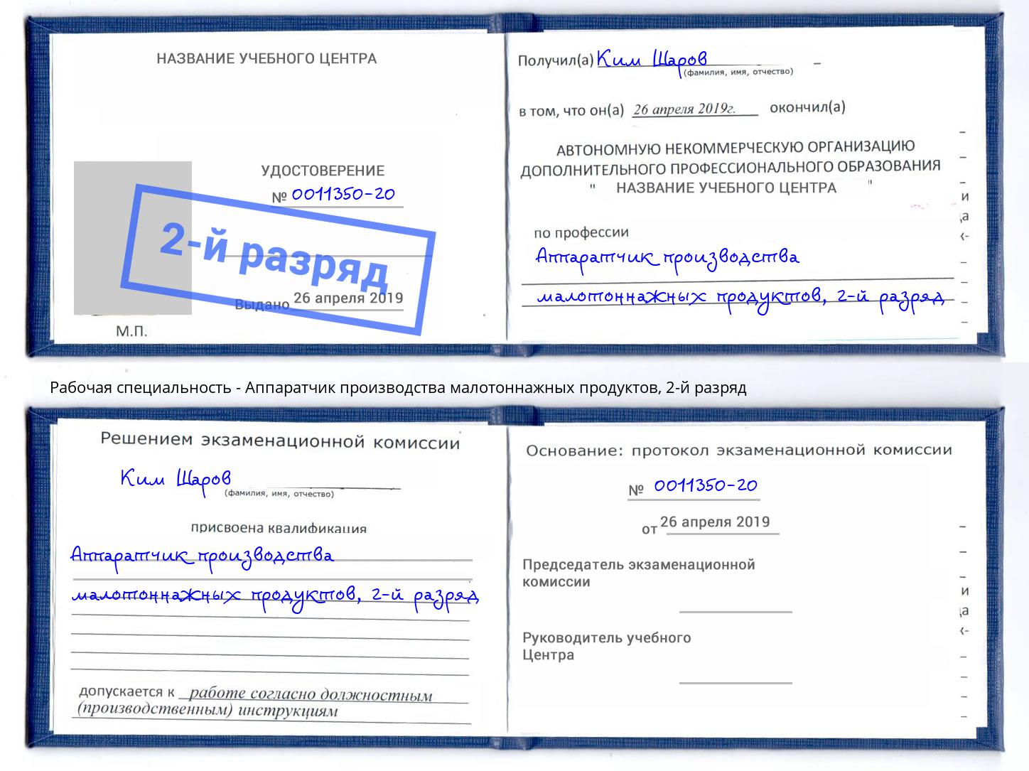 корочка 2-й разряд Аппаратчик производства малотоннажных продуктов Сорочинск