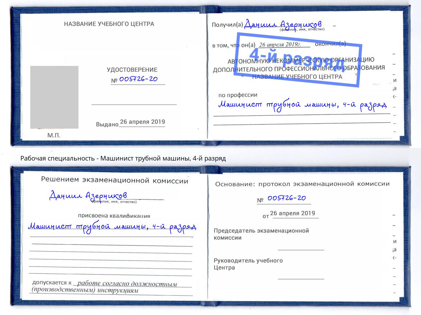корочка 4-й разряд Машинист трубной машины Сорочинск