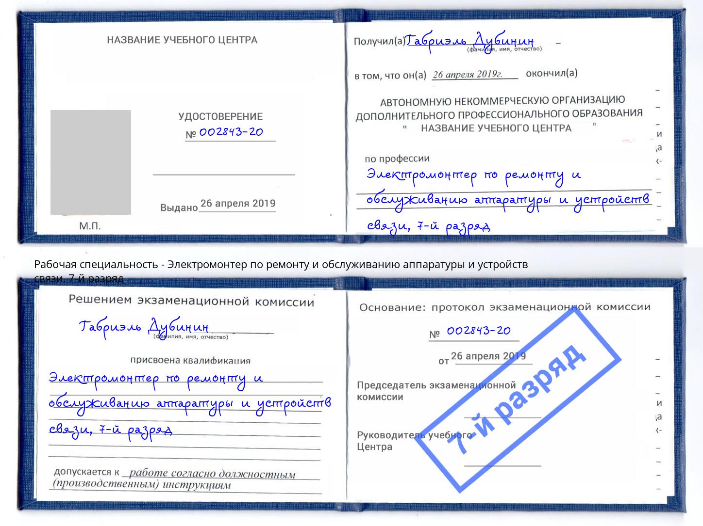 корочка 7-й разряд Электромонтер по ремонту и обслуживанию аппаратуры и устройств связи Сорочинск