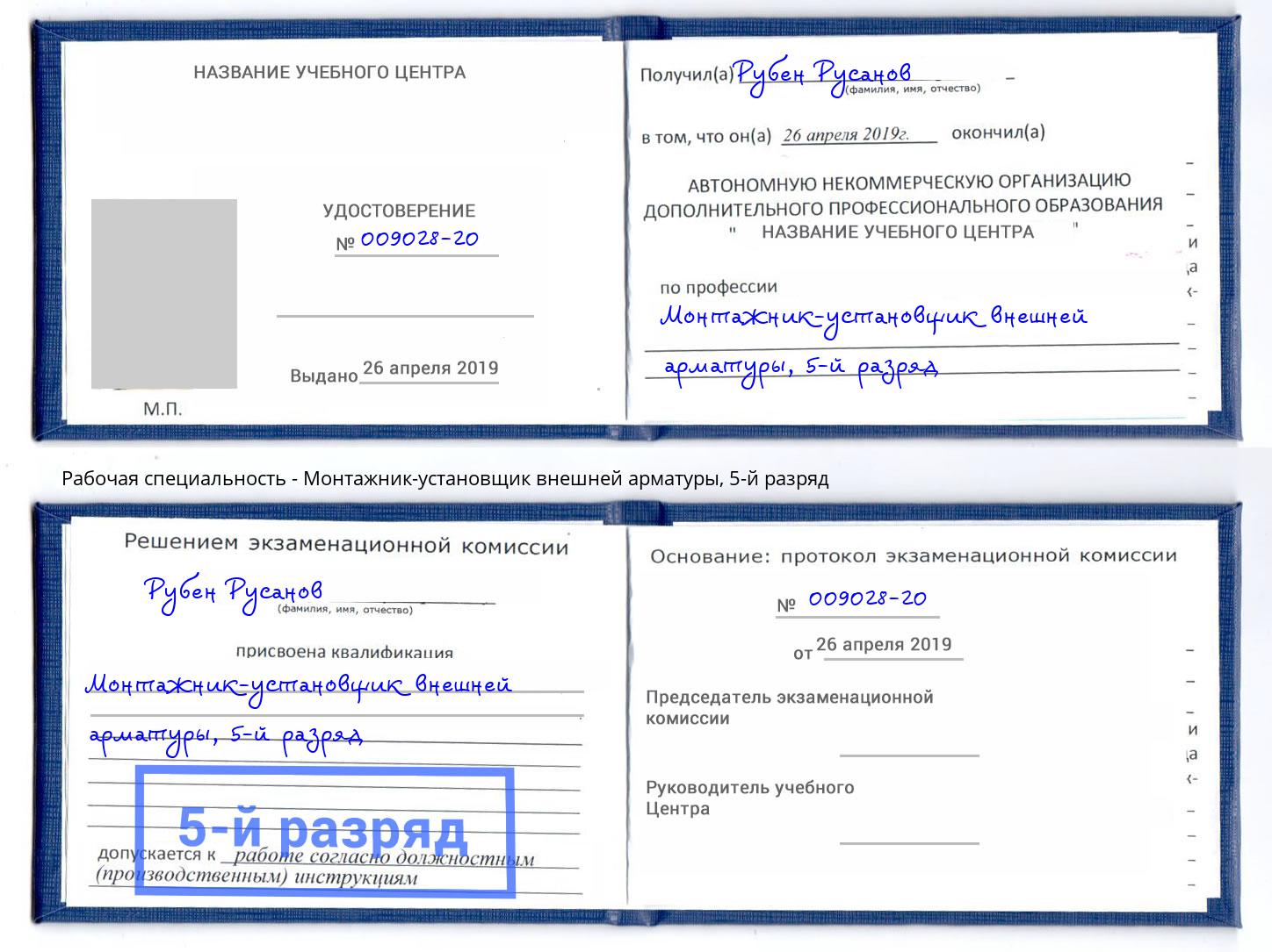 корочка 5-й разряд Монтажник-установщик внешней арматуры Сорочинск