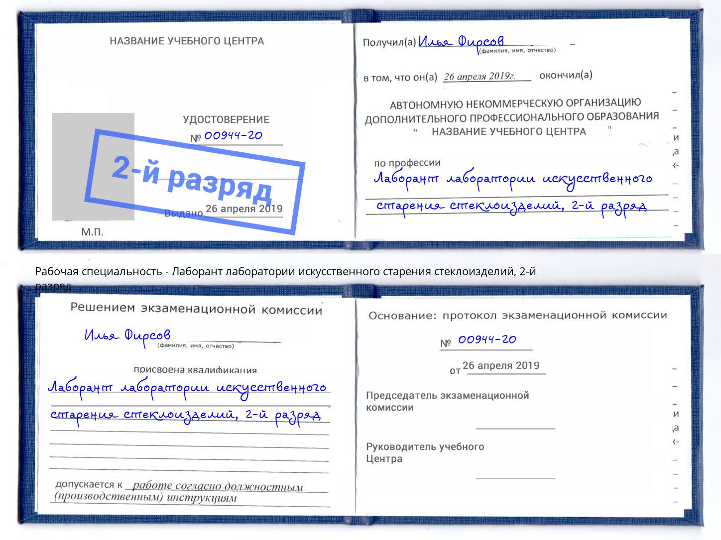 корочка 2-й разряд Лаборант лаборатории искусственного старения стеклоизделий Сорочинск