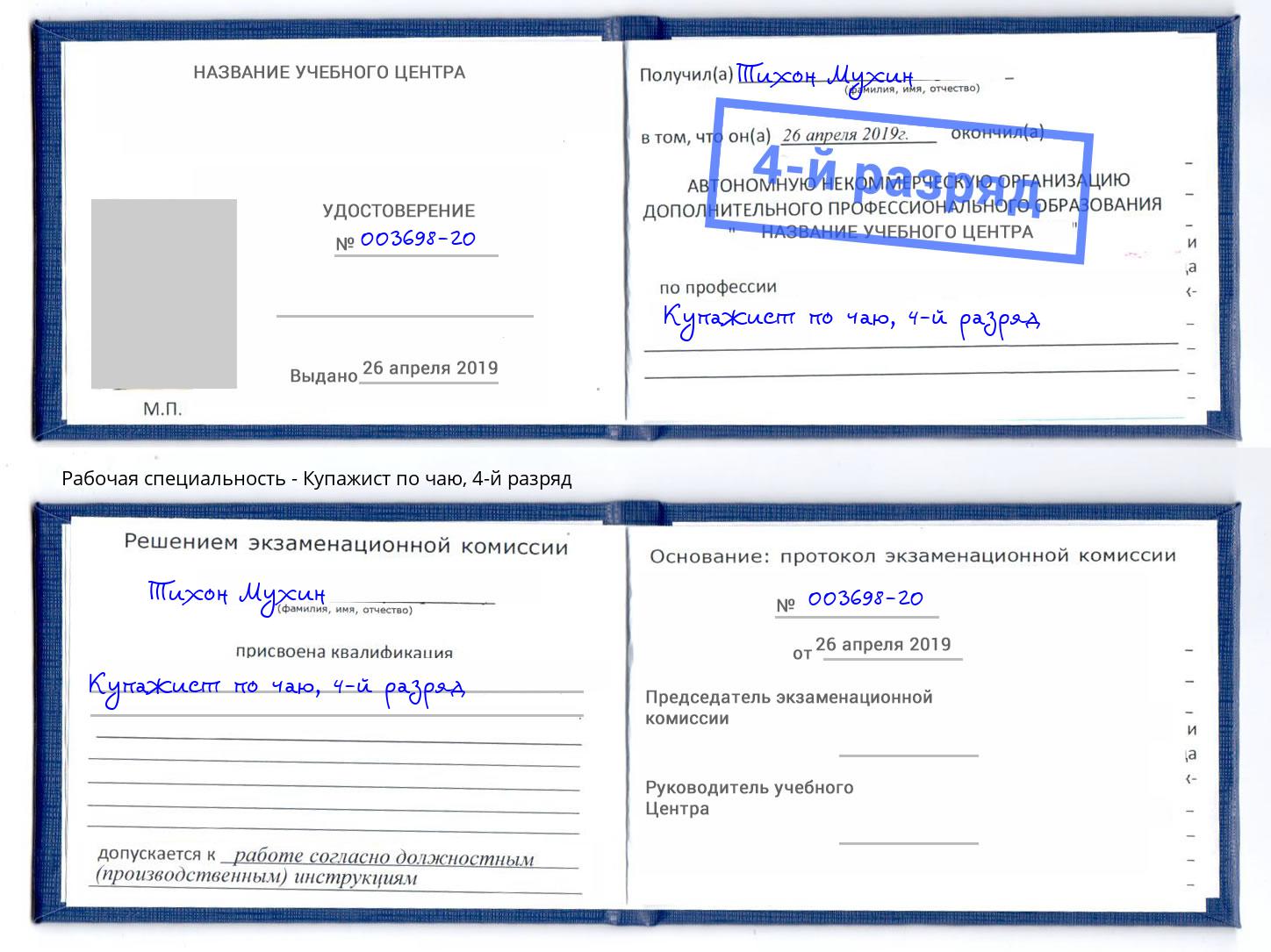 корочка 4-й разряд Купажист по чаю Сорочинск