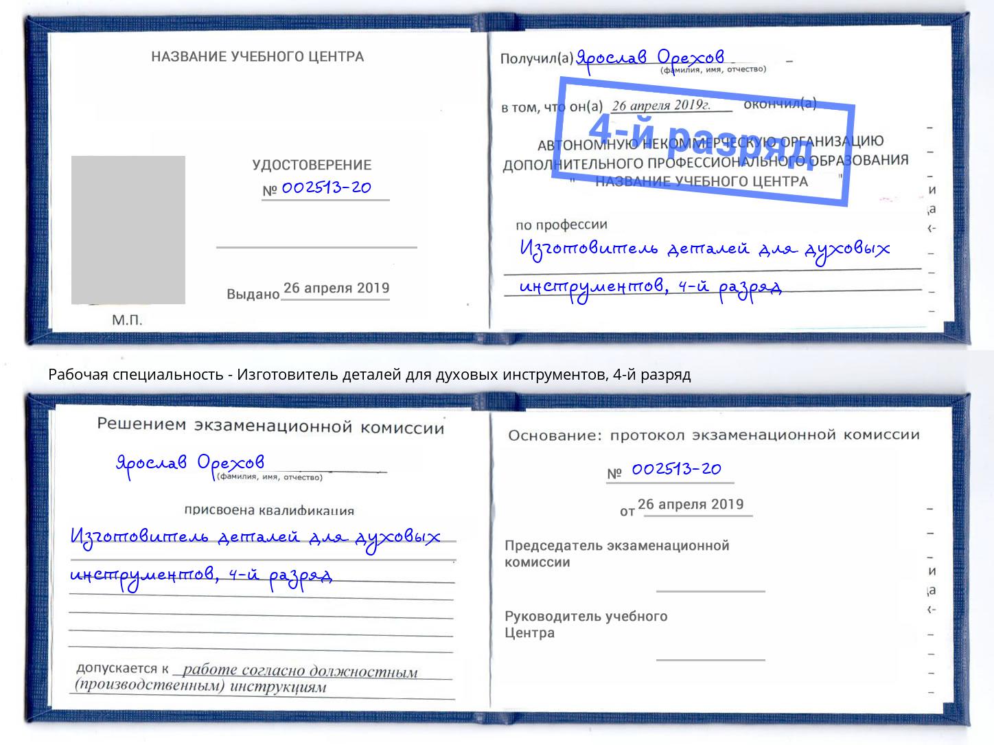 корочка 4-й разряд Изготовитель деталей для духовых инструментов Сорочинск