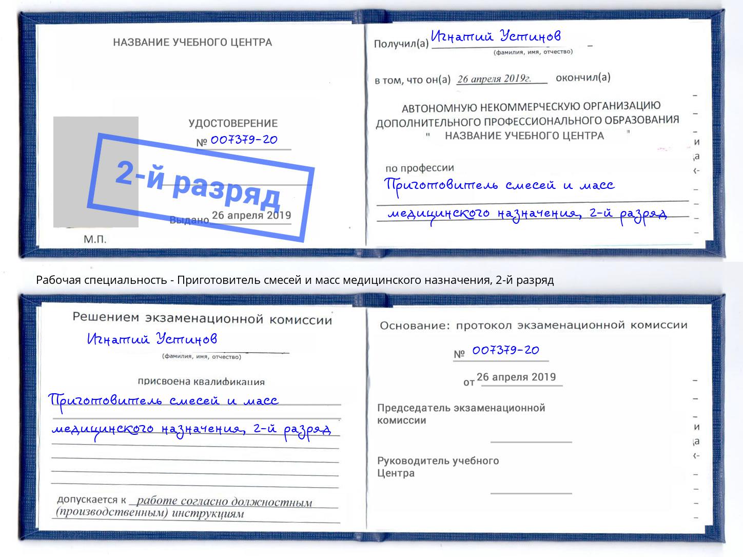 корочка 2-й разряд Приготовитель смесей и масс медицинского назначения Сорочинск