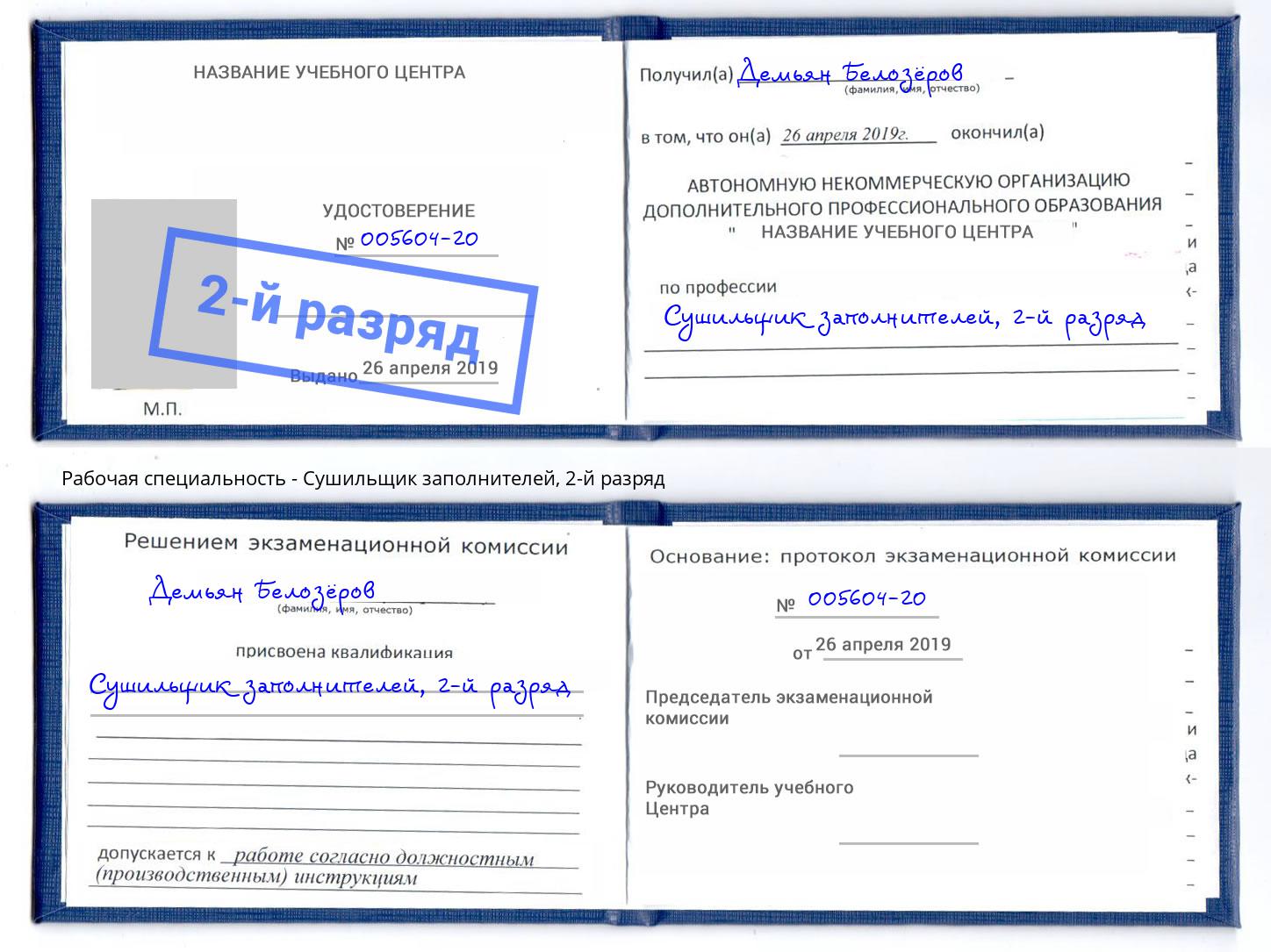 корочка 2-й разряд Сушильщик заполнителей Сорочинск