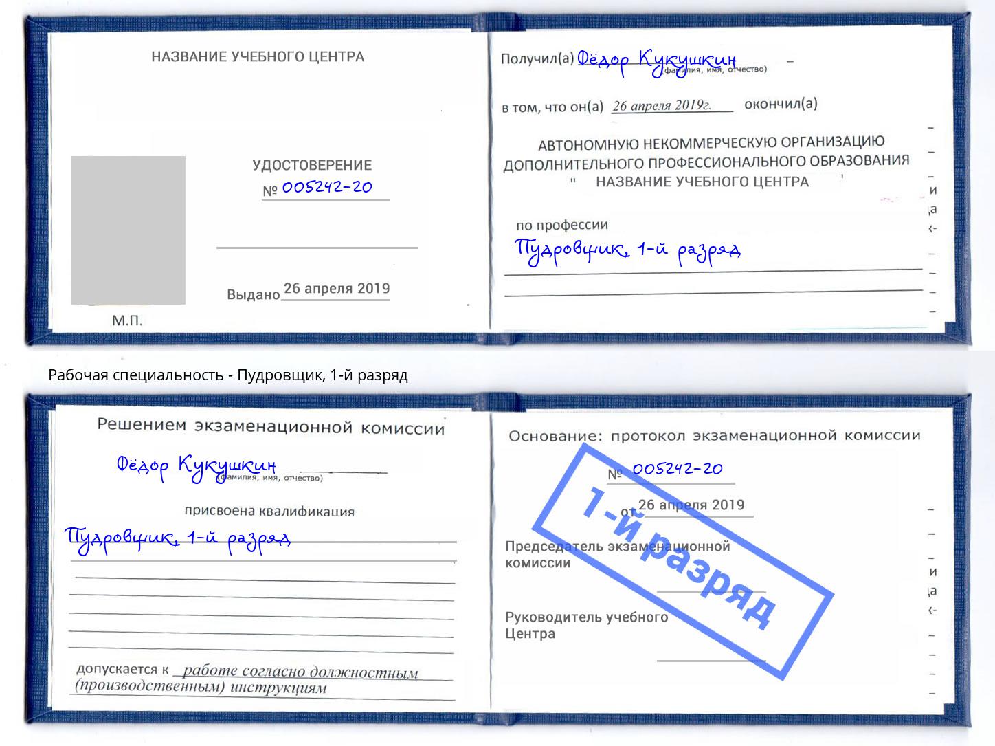 корочка 1-й разряд Пудровщик Сорочинск