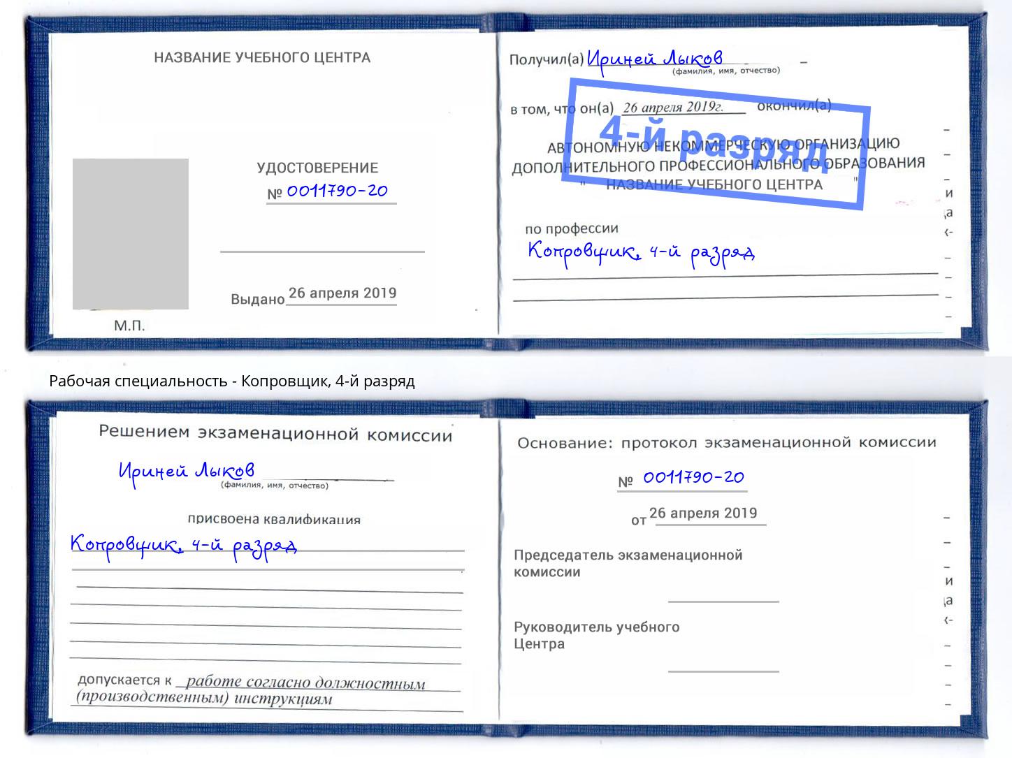 корочка 4-й разряд Копровщик Сорочинск