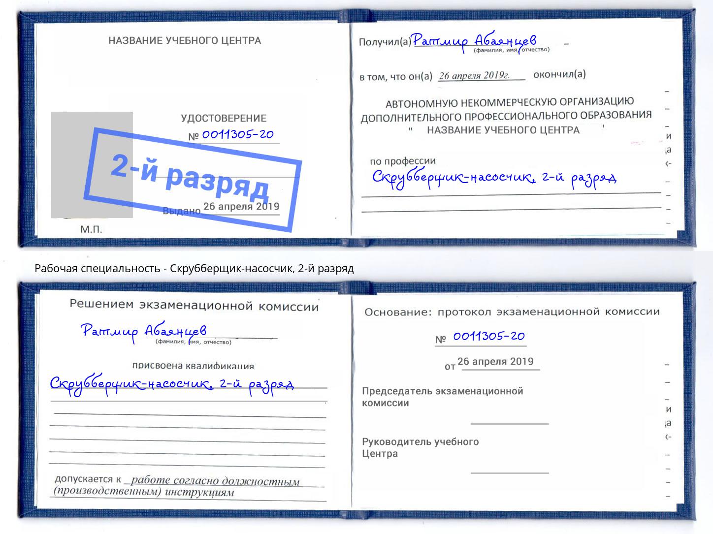 корочка 2-й разряд Скрубберщик-насосчик Сорочинск