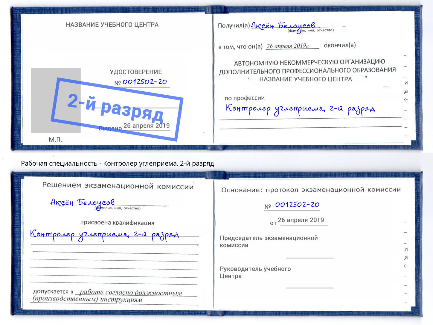 корочка 2-й разряд Контролер углеприема Сорочинск