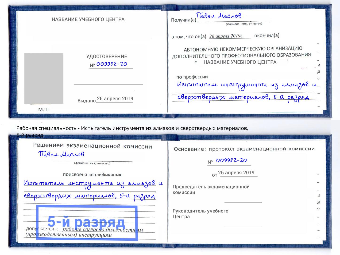 корочка 5-й разряд Испытатель инструмента из алмазов и сверхтвердых материалов Сорочинск