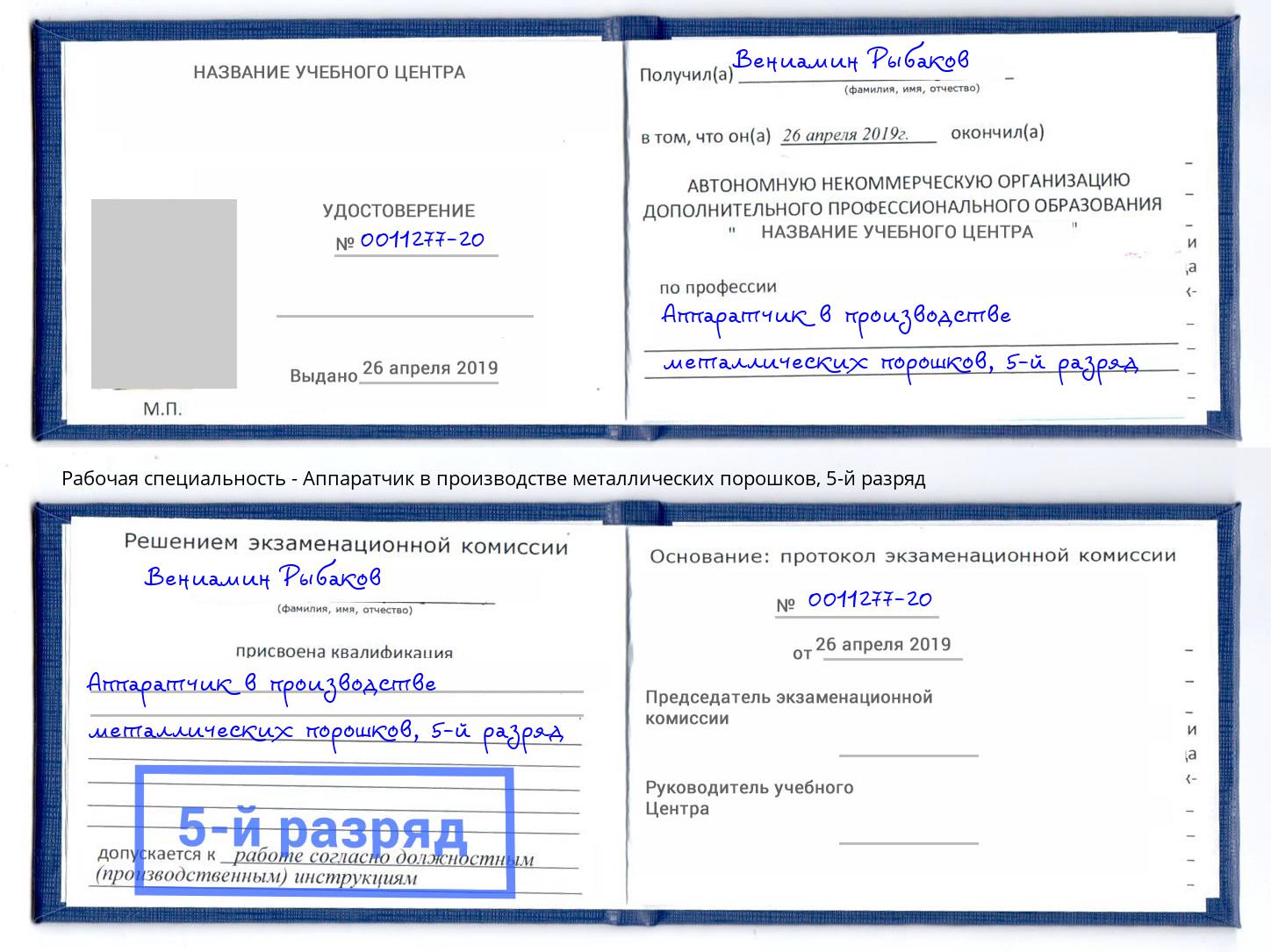 корочка 5-й разряд Аппаратчик в производстве металлических порошков Сорочинск