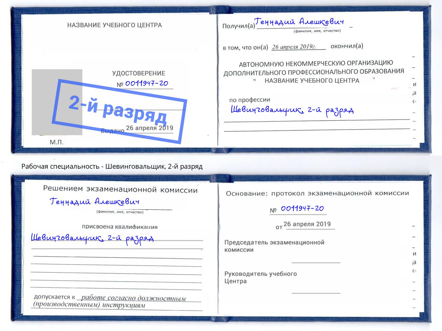 корочка 2-й разряд Шевинговальщик Сорочинск