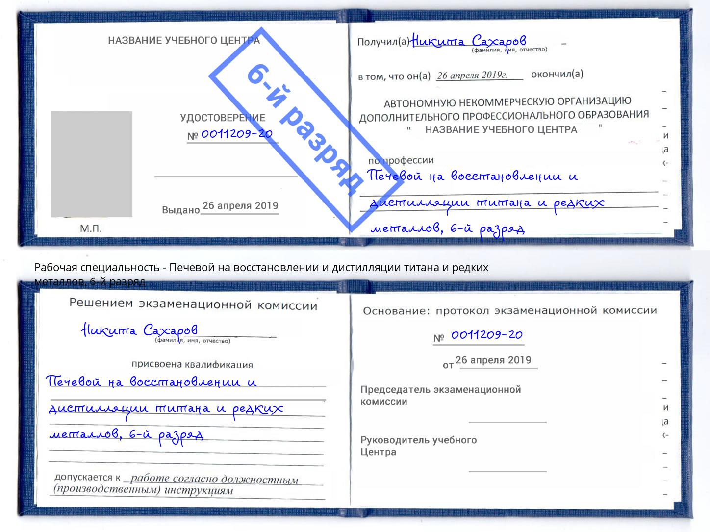 корочка 6-й разряд Печевой на восстановлении и дистилляции титана и редких металлов Сорочинск