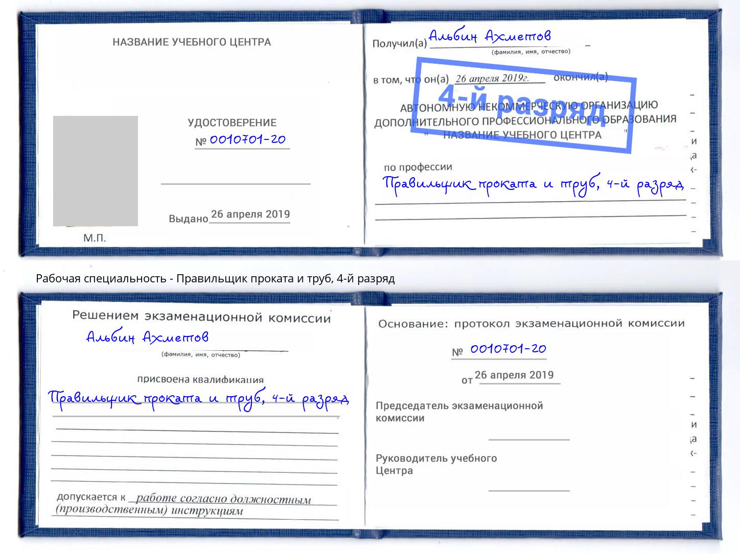 корочка 4-й разряд Правильщик проката и труб Сорочинск