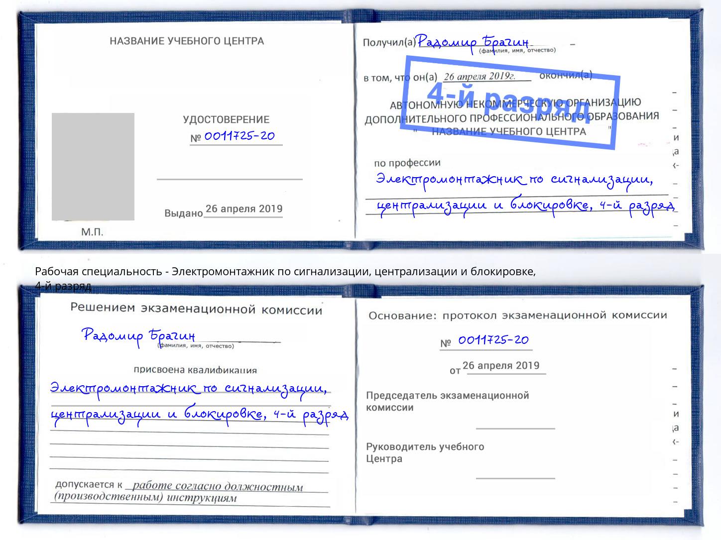 корочка 4-й разряд Электромонтажник по сигнализации, централизации и блокировке Сорочинск