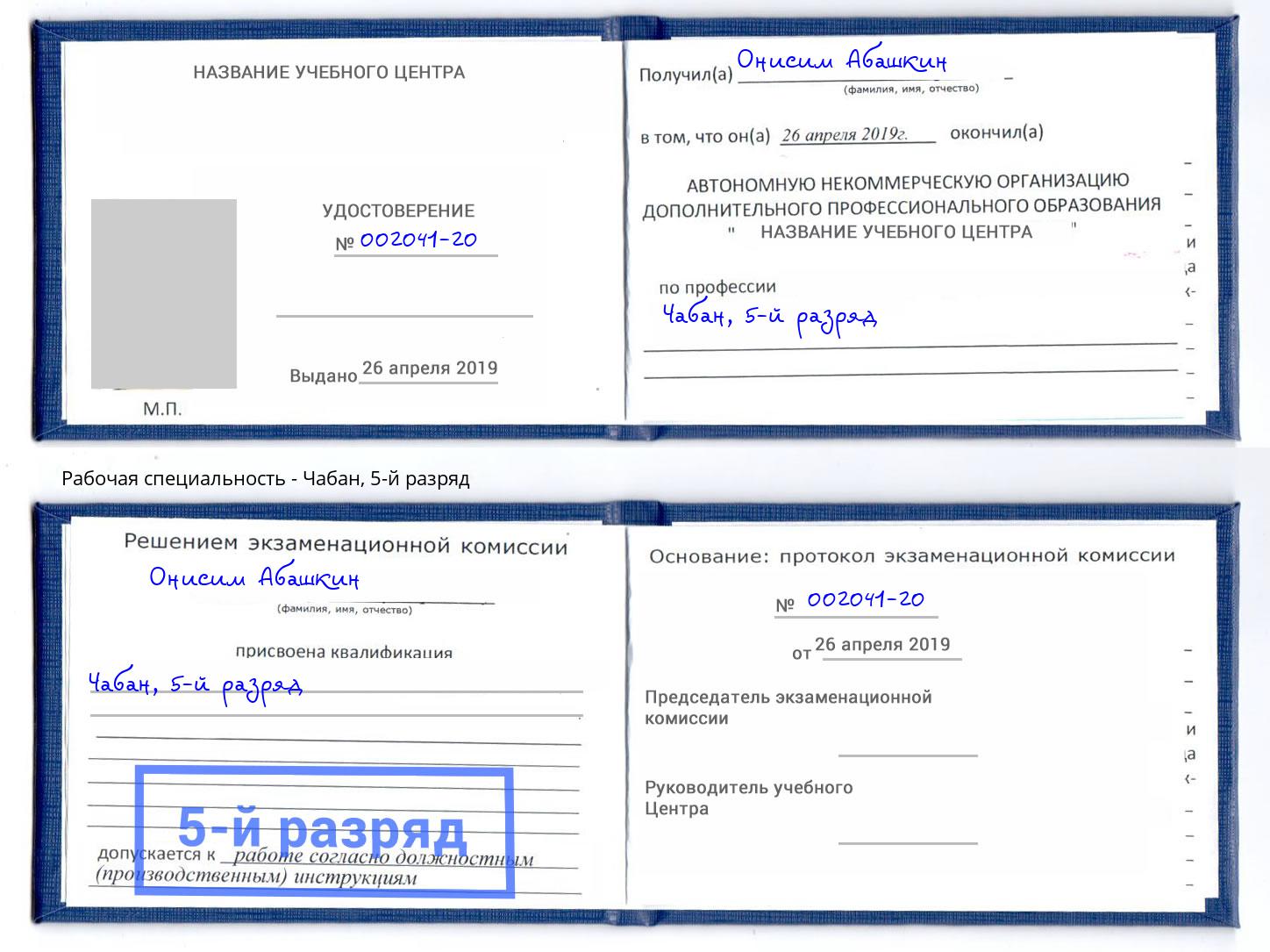 корочка 5-й разряд Чабан Сорочинск