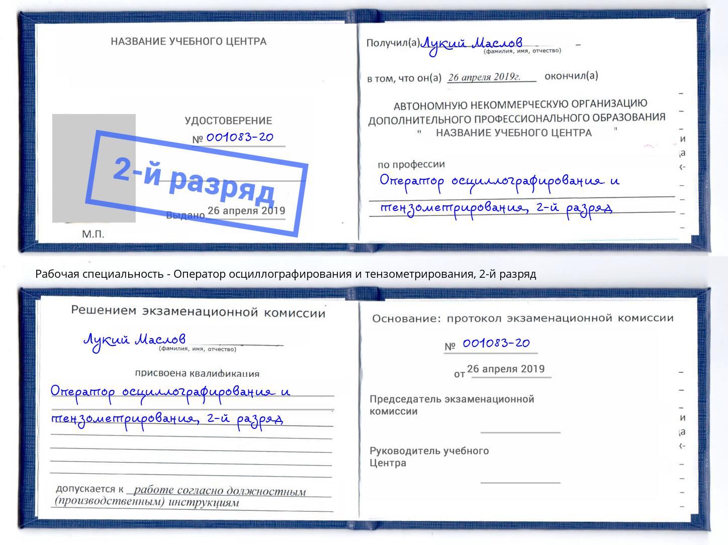корочка 2-й разряд Оператор осциллографирования и тензометрирования Сорочинск