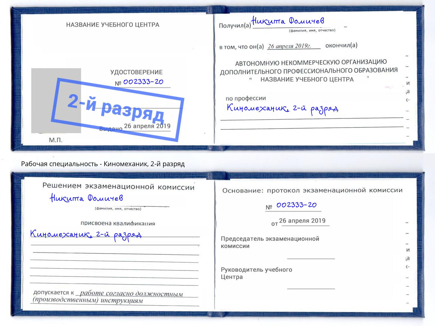 корочка 2-й разряд Киномеханик Сорочинск