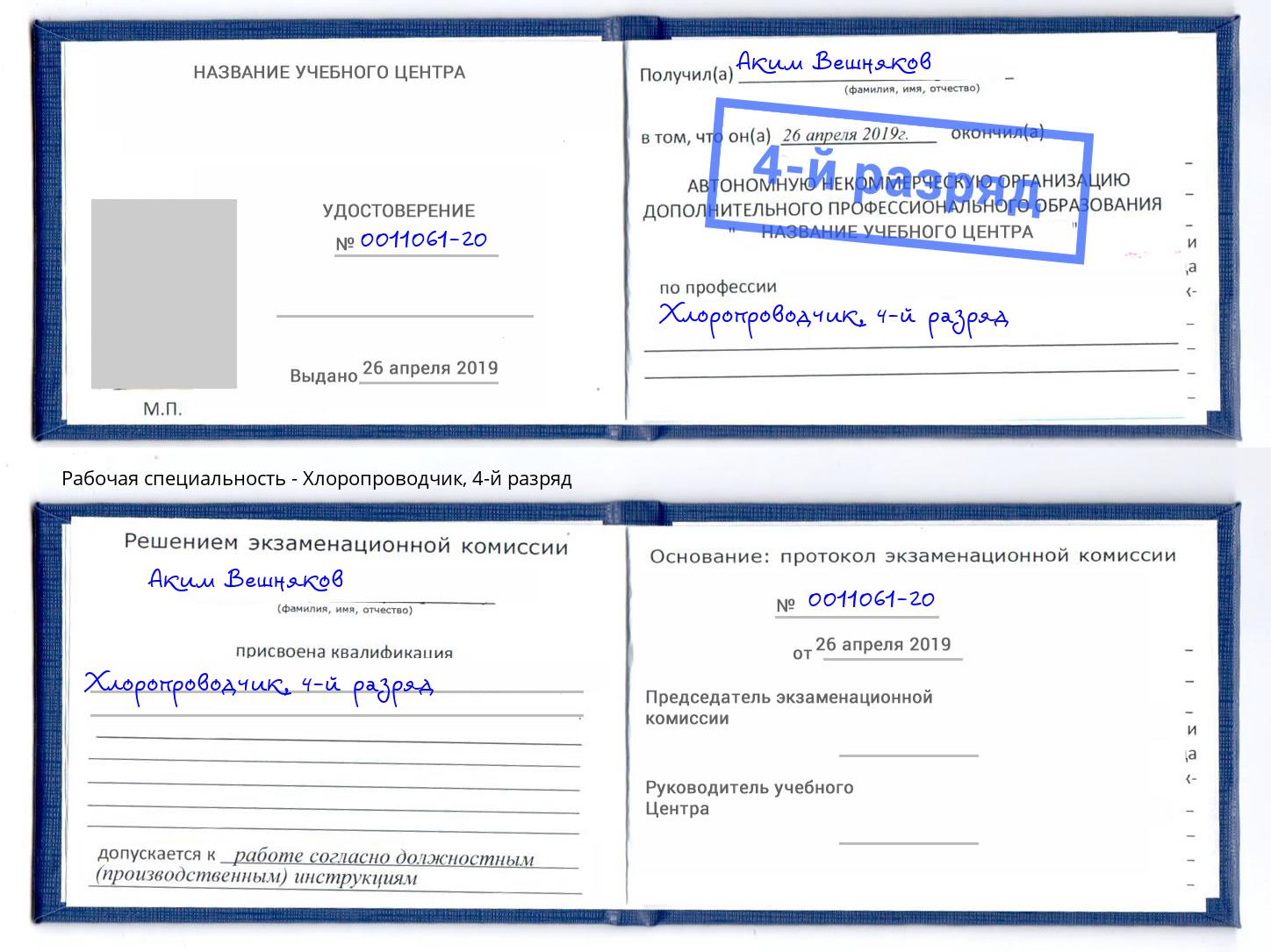 корочка 4-й разряд Хлоропроводчик Сорочинск