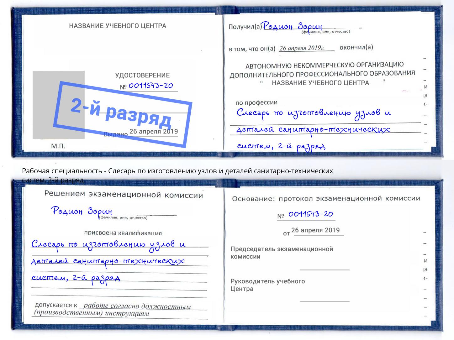 корочка 2-й разряд Слесарь по изготовлению узлов и деталей санитарно-технических систем Сорочинск