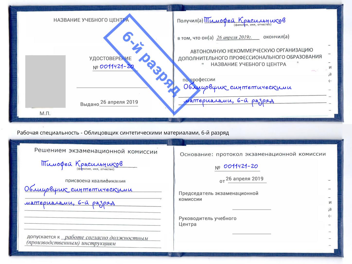 корочка 6-й разряд Облицовщик синтетическими материалами Сорочинск