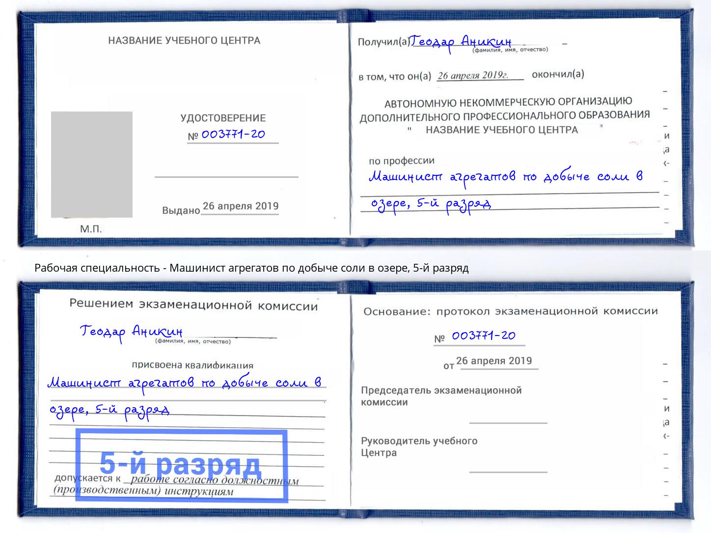 корочка 5-й разряд Машинист агрегатов по добыче соли в озере Сорочинск