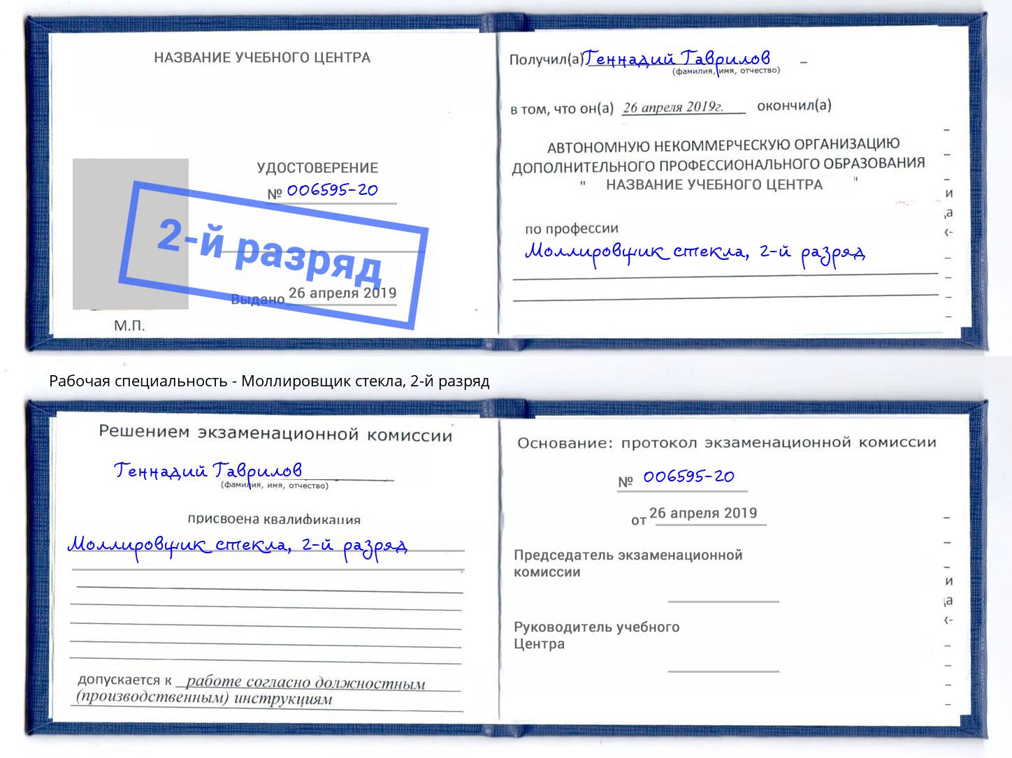 корочка 2-й разряд Моллировщик стекла Сорочинск