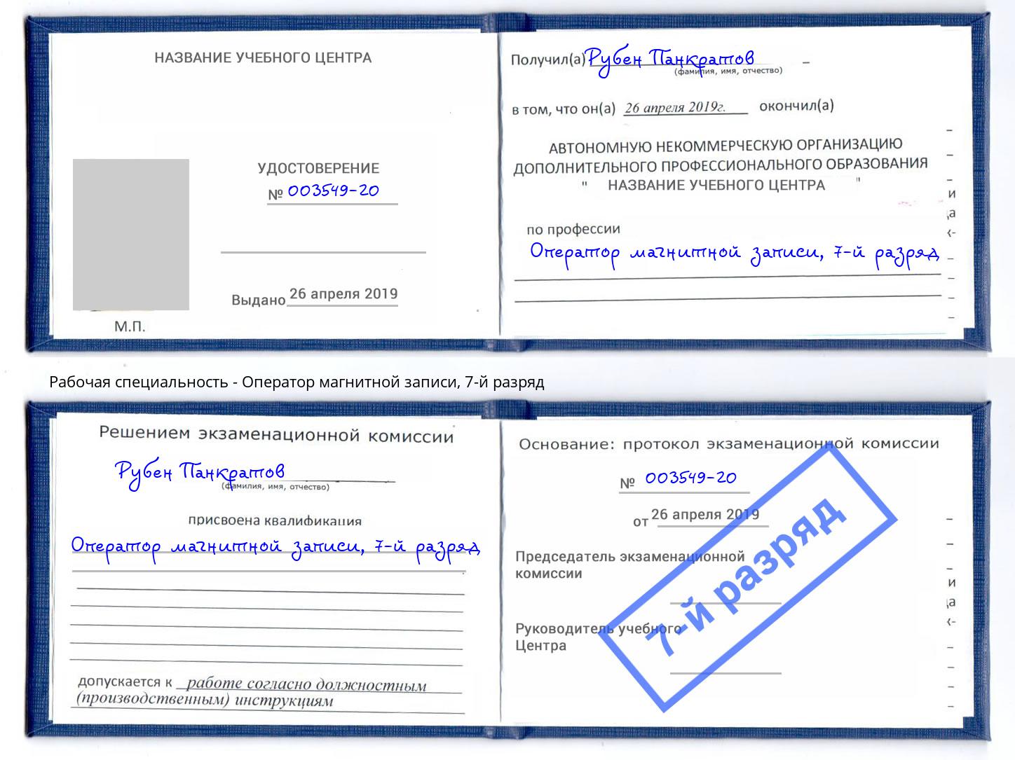 корочка 7-й разряд Оператор магнитной записи Сорочинск
