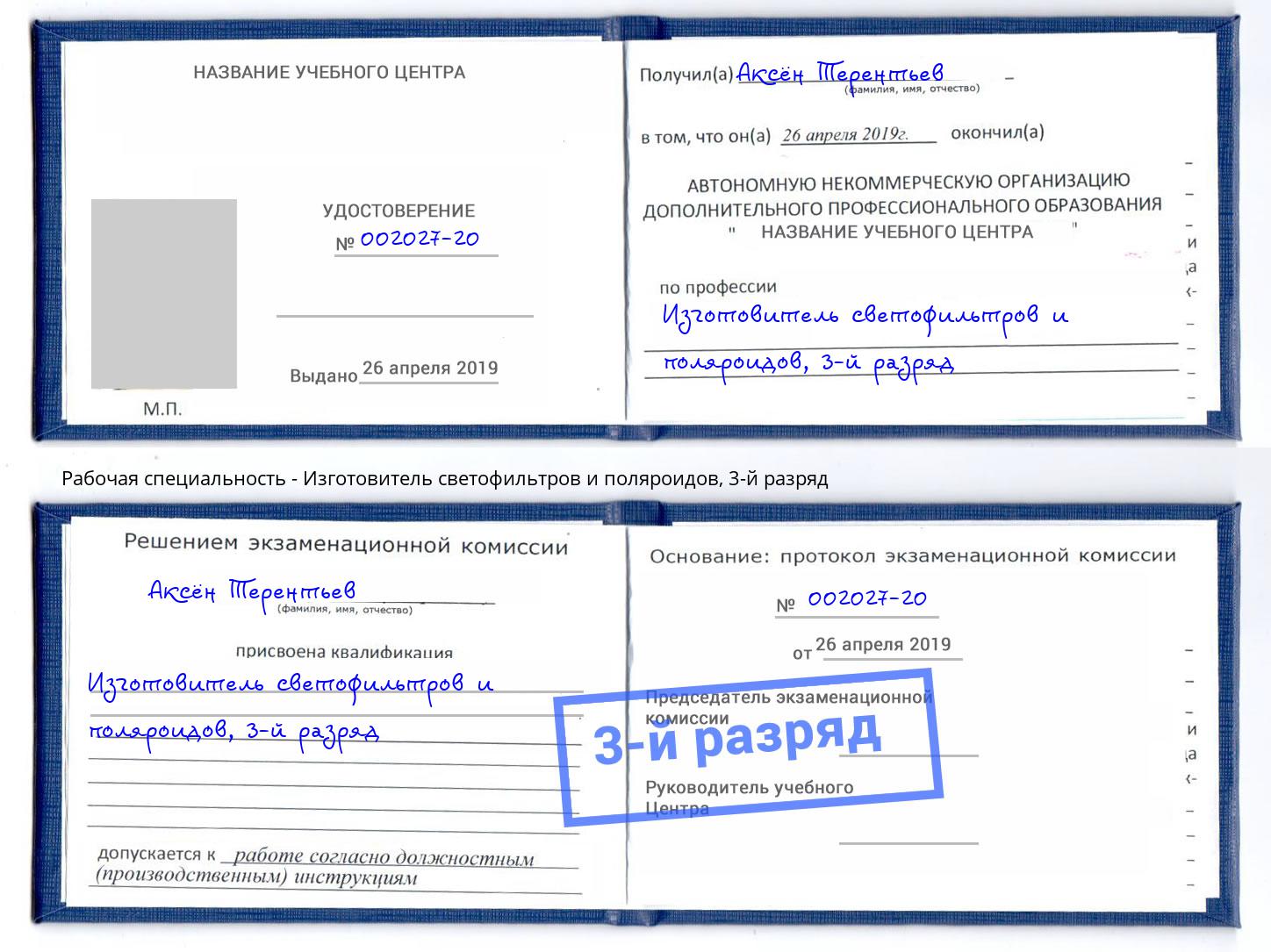 корочка 3-й разряд Изготовитель светофильтров и поляроидов Сорочинск