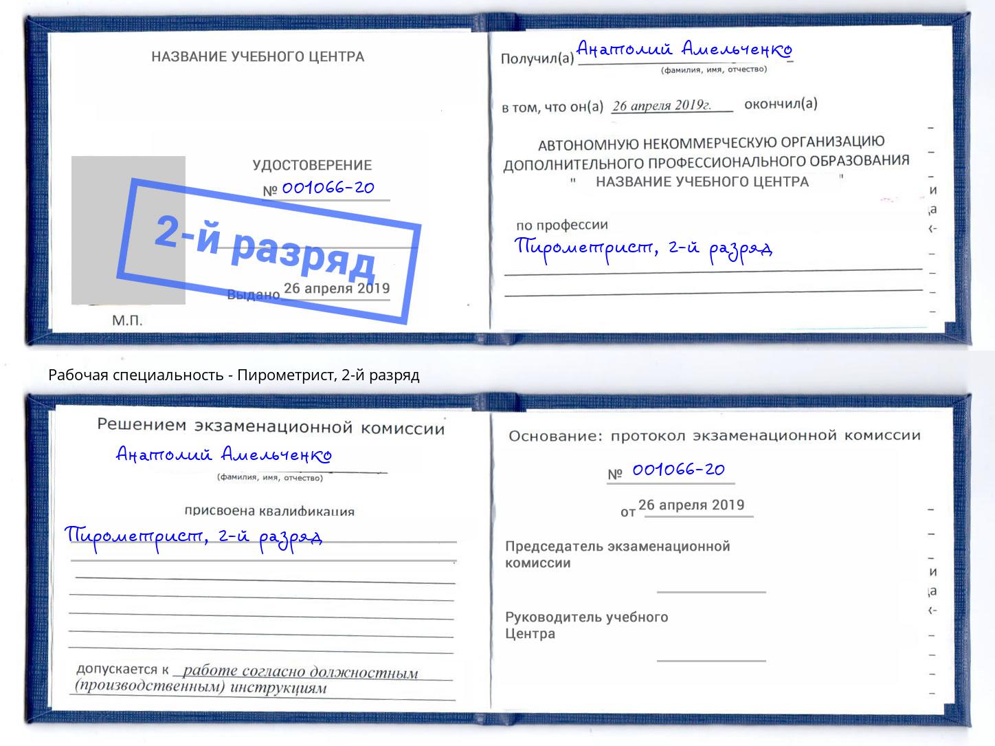 корочка 2-й разряд Пирометрист Сорочинск