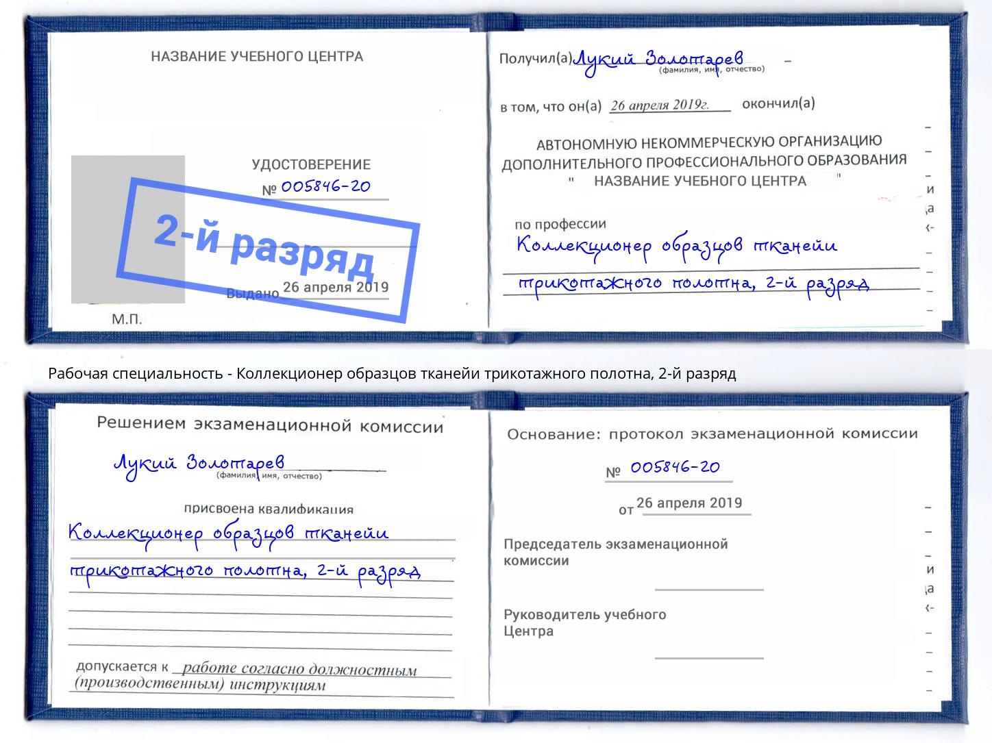 корочка 2-й разряд Коллекционер образцов тканейи трикотажного полотна Сорочинск