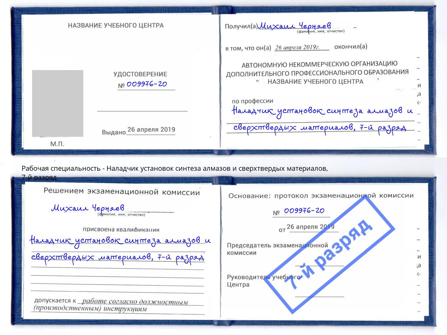 корочка 7-й разряд Наладчик установок синтеза алмазов и сверхтвердых материалов Сорочинск