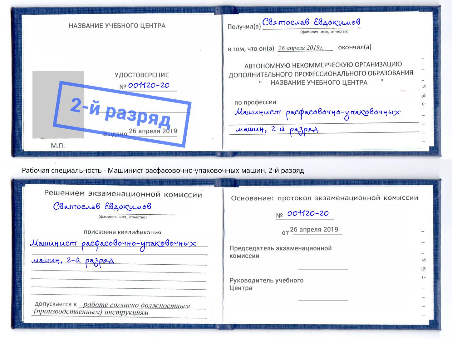 корочка 2-й разряд Машинист расфасовочно-упаковочных машин Сорочинск