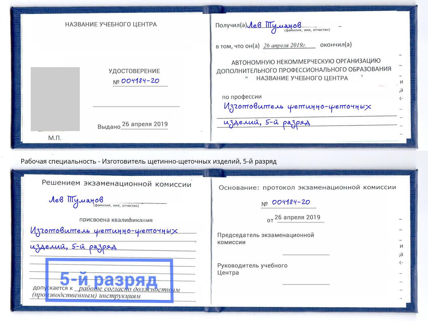 корочка 5-й разряд Изготовитель щетинно-щеточных изделий Сорочинск