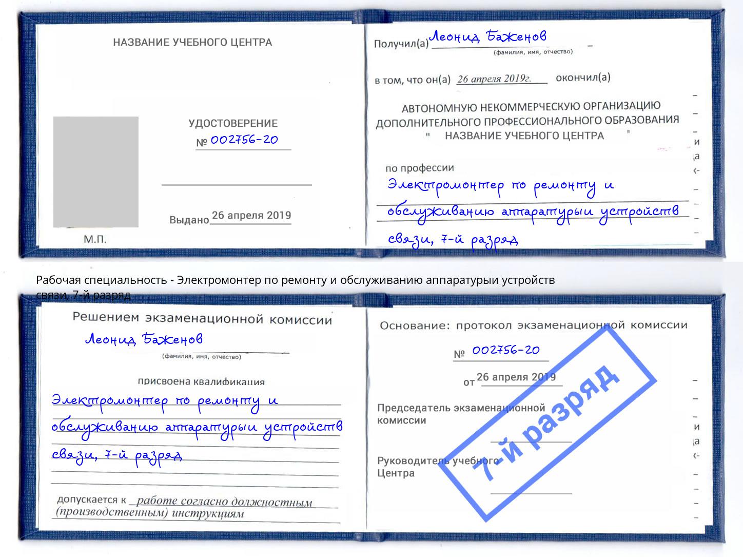 корочка 7-й разряд Электромонтер по ремонту и обслуживанию аппаратурыи устройств связи Сорочинск