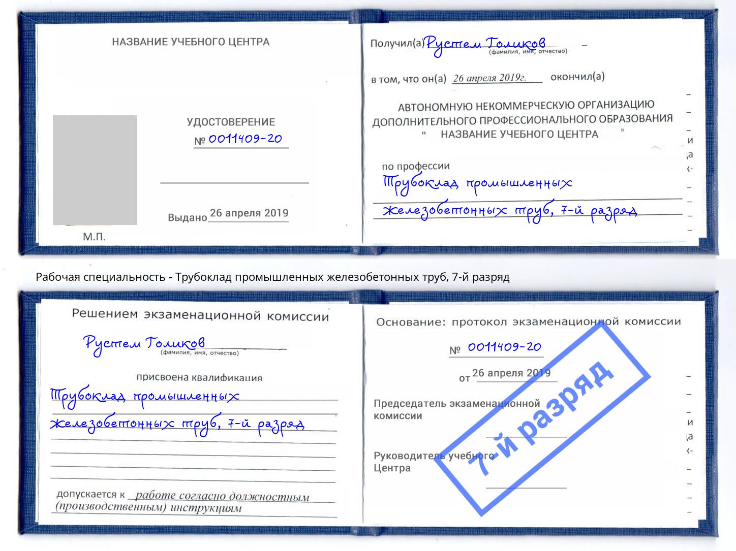 корочка 7-й разряд Трубоклад промышленных железобетонных труб Сорочинск