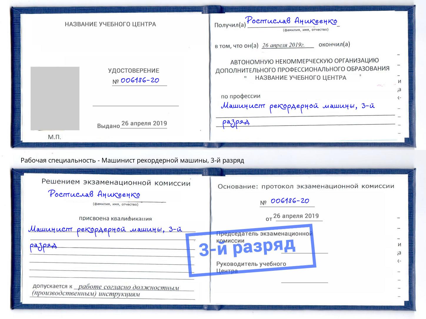 корочка 3-й разряд Машинист рекордерной машины Сорочинск