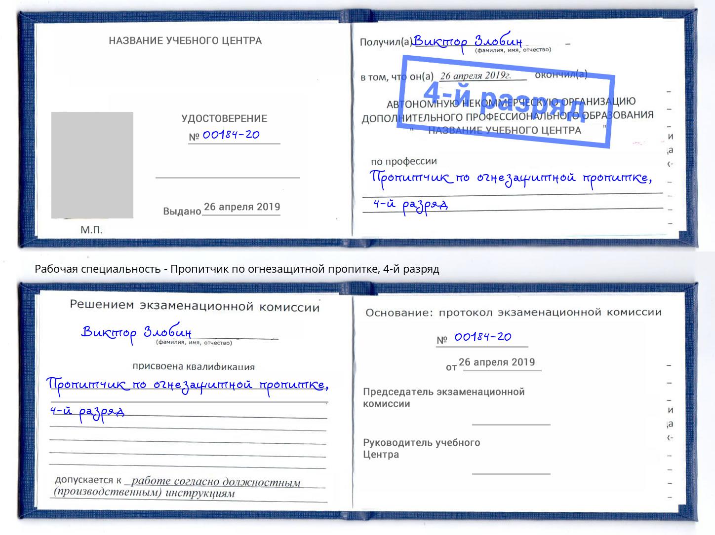 корочка 4-й разряд Пропитчик по огнезащитной пропитке Сорочинск