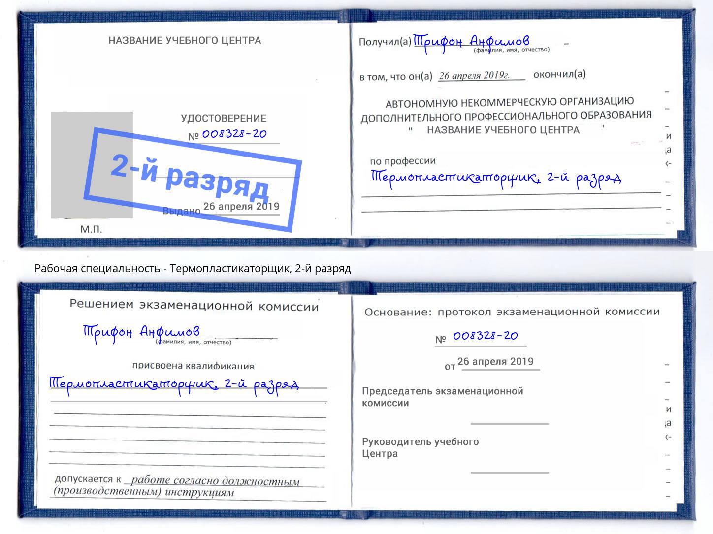 корочка 2-й разряд Термопластикаторщик Сорочинск