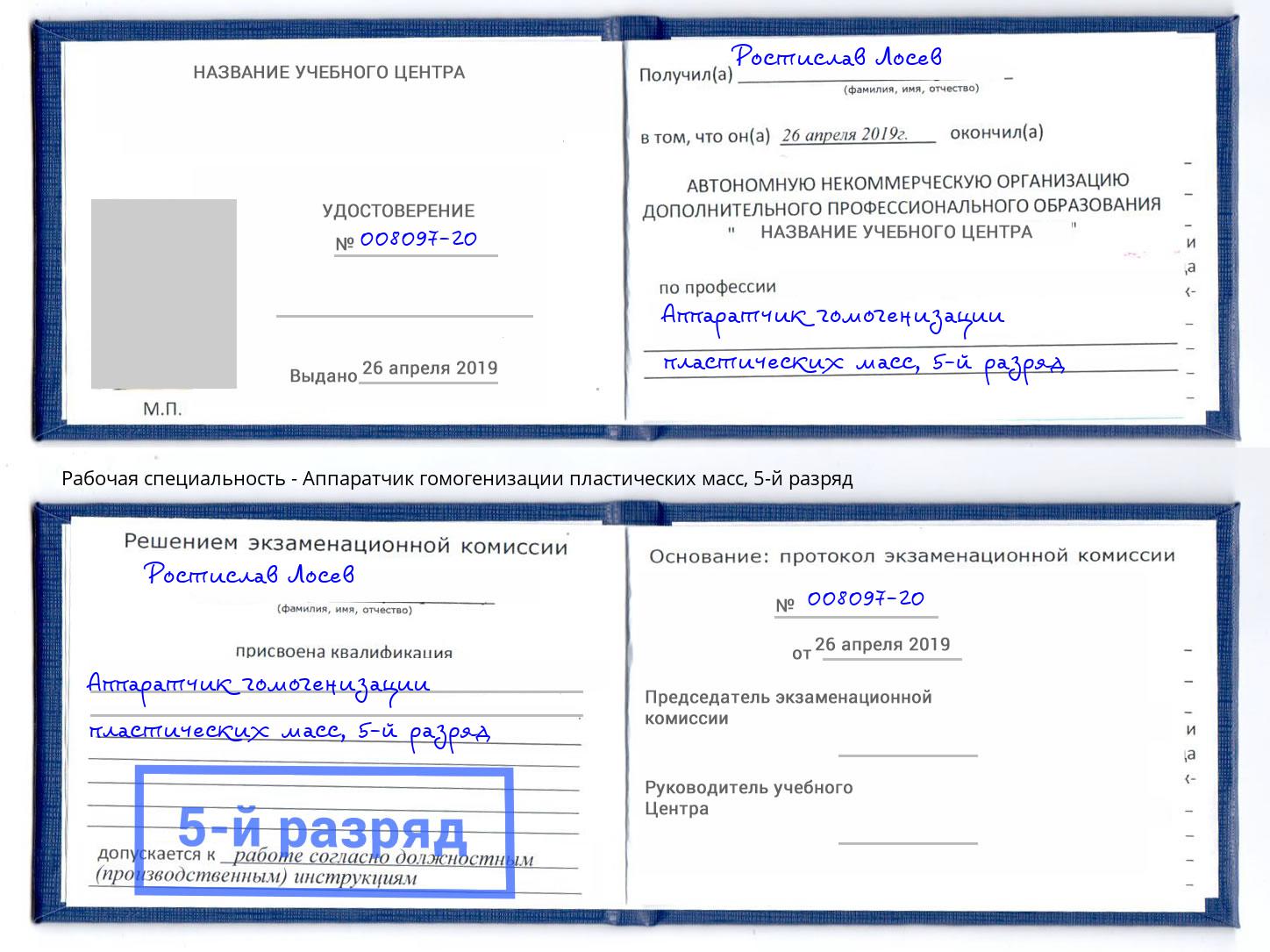 корочка 5-й разряд Аппаратчик гомогенизации пластических масс Сорочинск