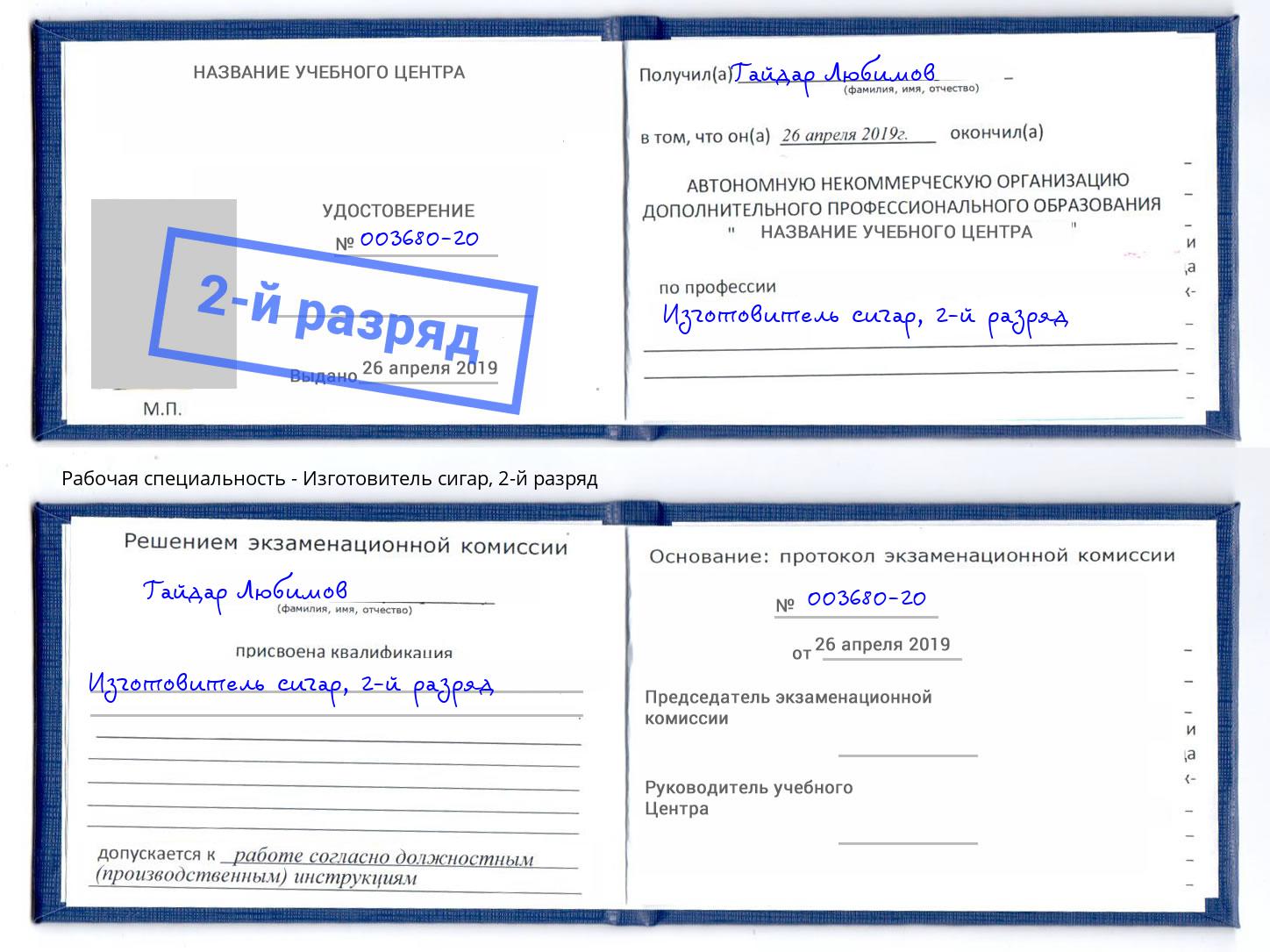 корочка 2-й разряд Изготовитель сигар Сорочинск