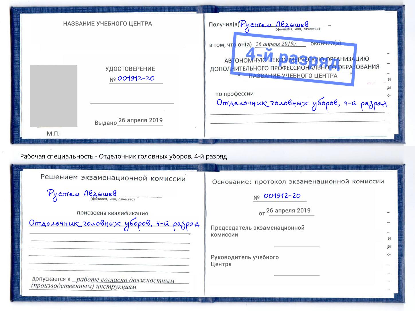 корочка 4-й разряд Отделочник головных уборов Сорочинск