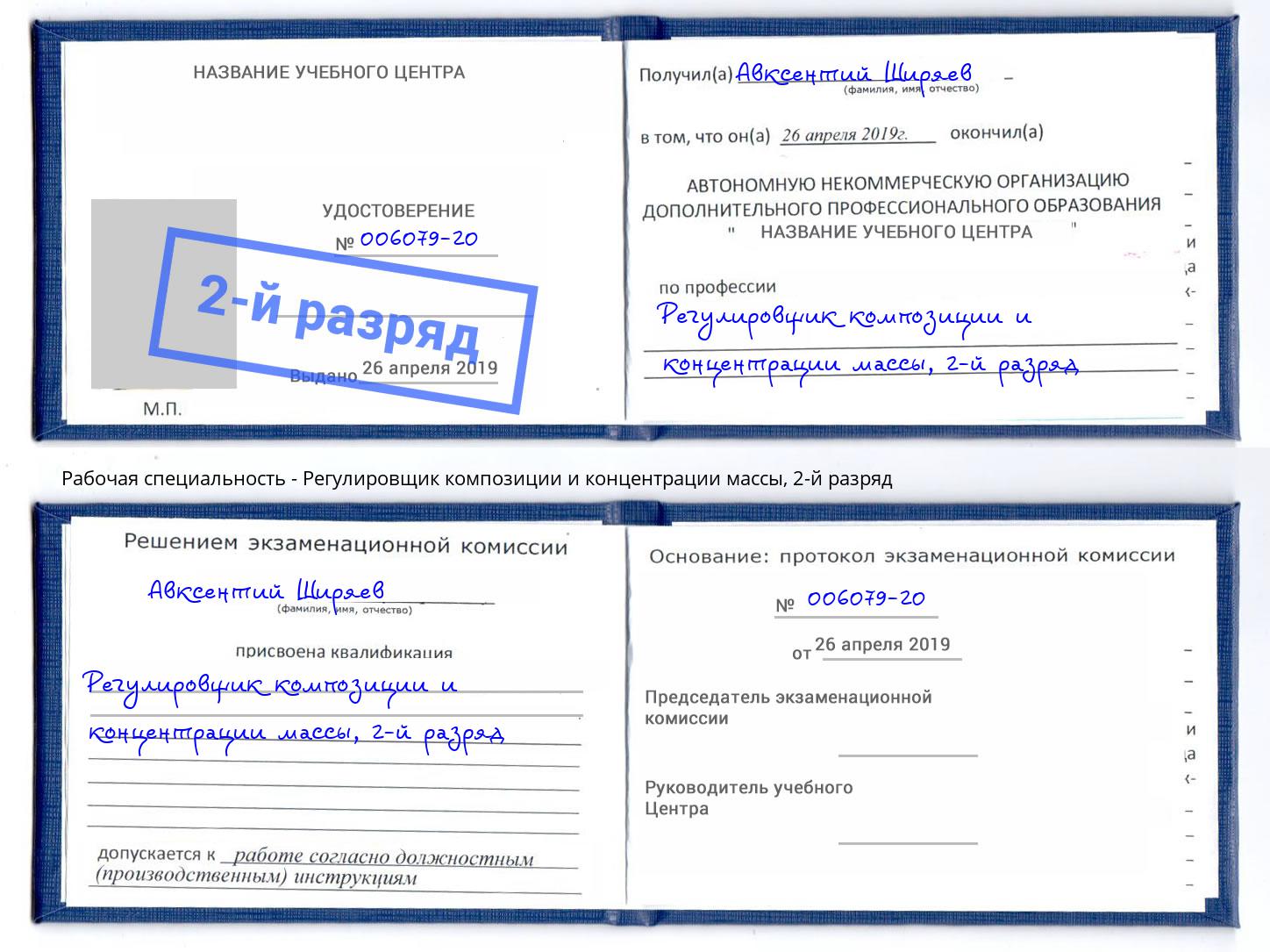 корочка 2-й разряд Регулировщик композиции и концентрации массы Сорочинск