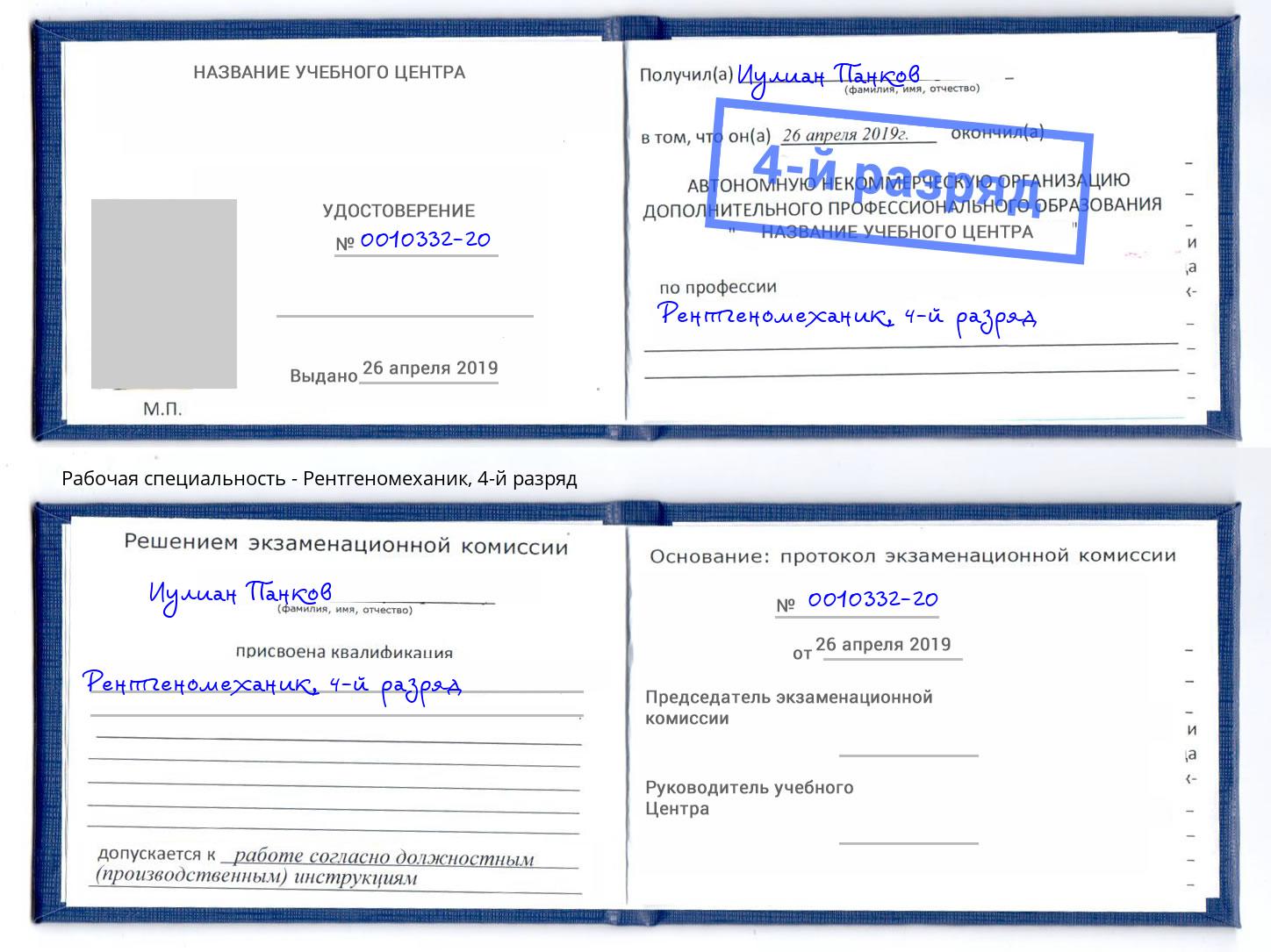корочка 4-й разряд Рентгеномеханик Сорочинск