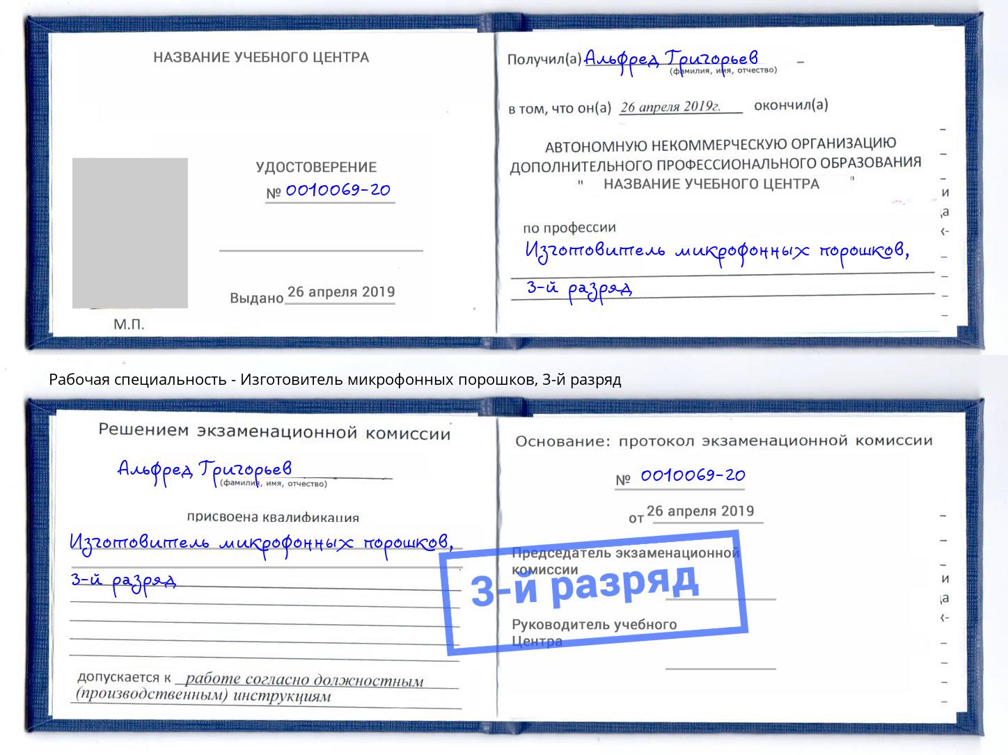 корочка 3-й разряд Изготовитель микрофонных порошков Сорочинск