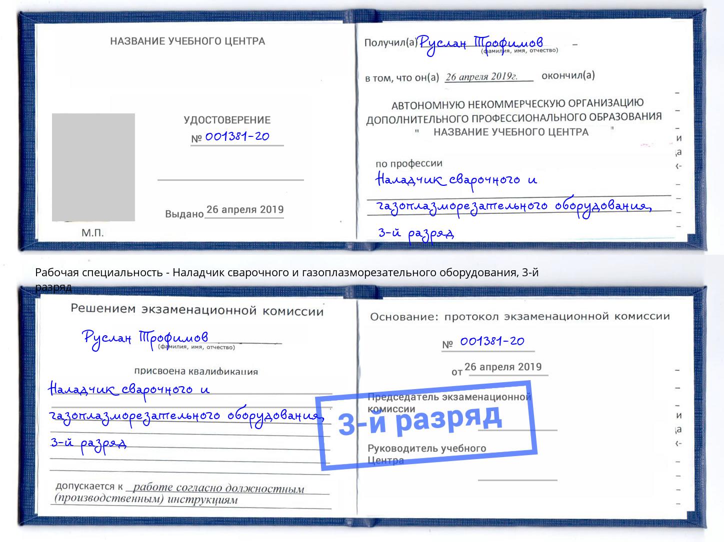 корочка 3-й разряд Наладчик сварочного и газоплазморезательного оборудования Сорочинск