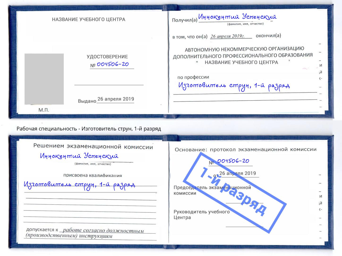 корочка 1-й разряд Изготовитель струн Сорочинск