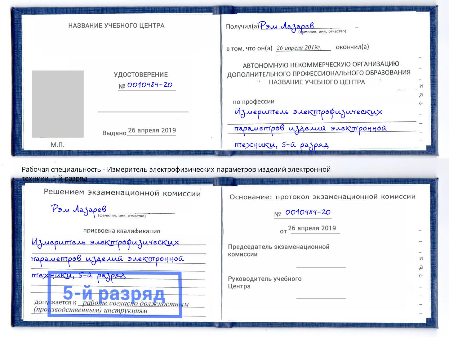 корочка 5-й разряд Измеритель электрофизических параметров изделий электронной техники Сорочинск