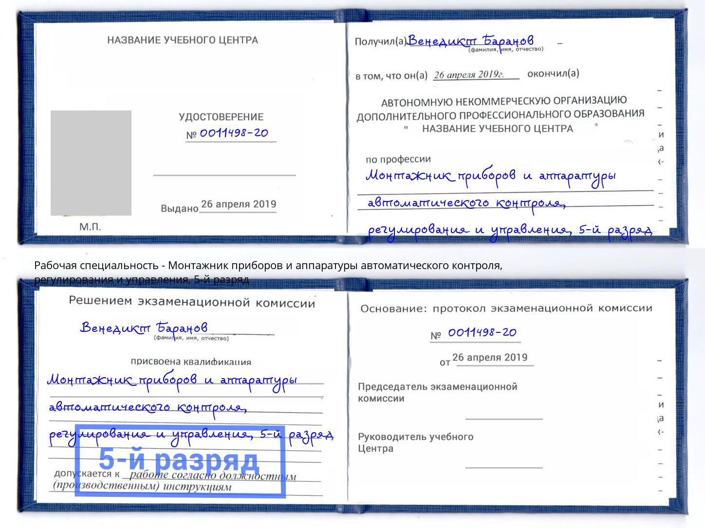 корочка 5-й разряд Монтажник приборов и аппаратуры автоматического контроля, регулирования и управления Сорочинск