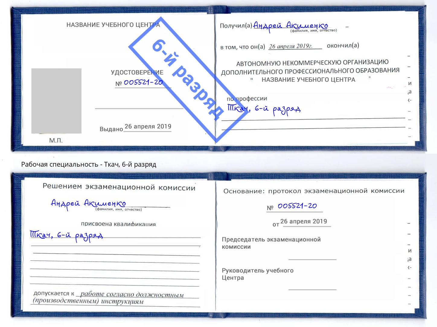 корочка 6-й разряд Ткач Сорочинск